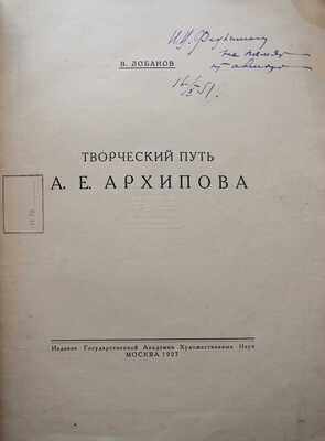 Лот из двух изданий, посвященных художнику А.Е. Архипову: